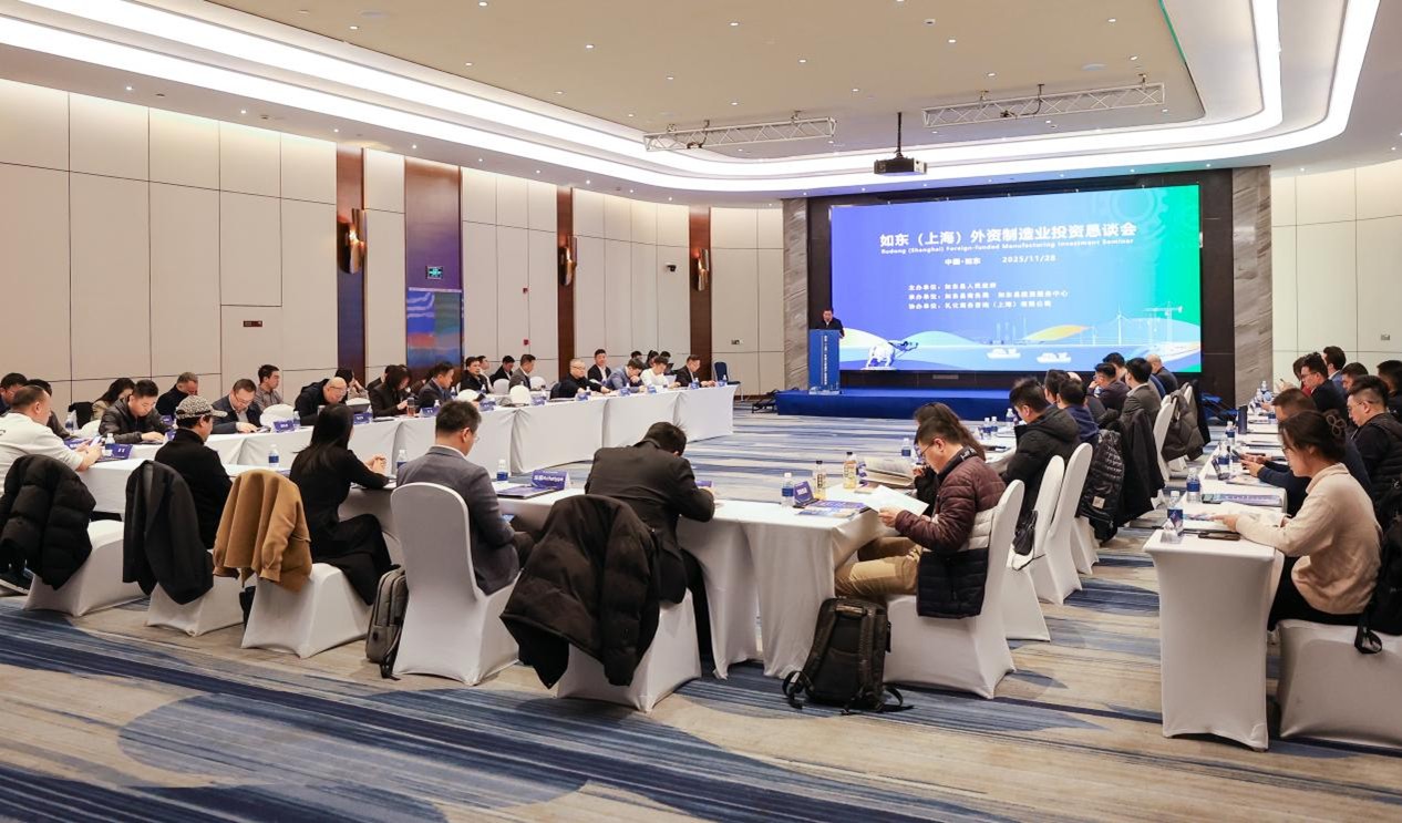 江蘇如東在滬舉辦外資懇談會 共拓製造業(yè)合作新機遇