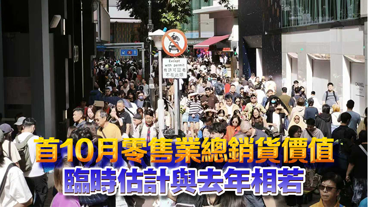 本港10月零售業(yè)總銷貨價值臨時估計352億元 按年升6.9%