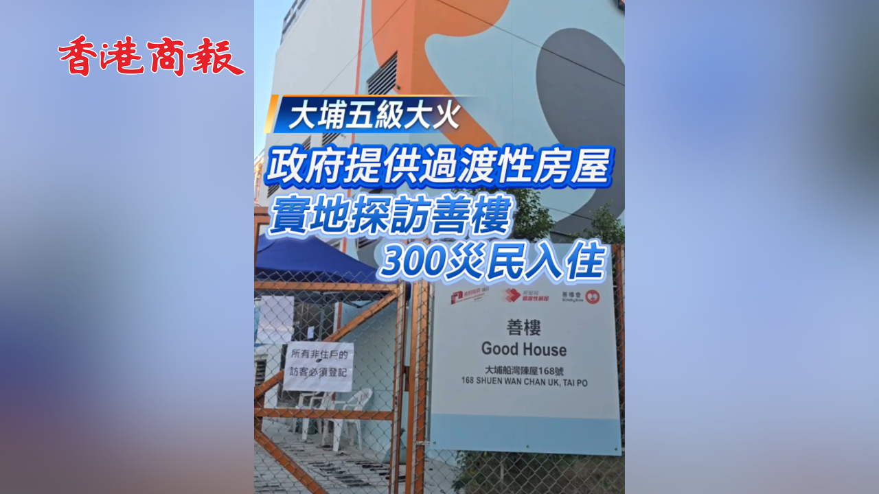 有片丨【宏福苑大火】 政府向宏福苑災(zāi)民 提供過渡性房屋
