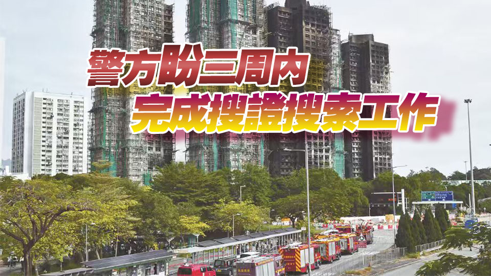 宏福苑大火涉用不合規(guī)棚網(wǎng) 7樣本未達阻燃標準 有人圖小利而釀大災