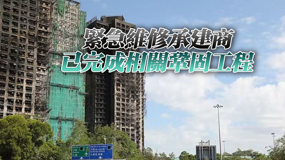 宏福苑大火丨房屋局完成視察8座樓宇 指整體結(jié)構(gòu)沒(méi)即時(shí)危險(xiǎn)