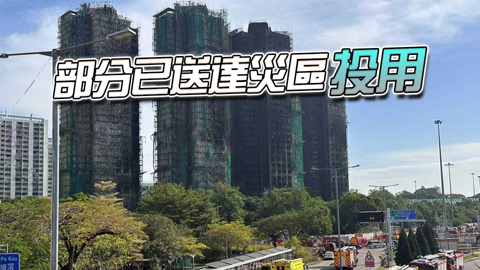 宏福苑大火｜中國應急關愛基金會緊急捐贈救災急需物資