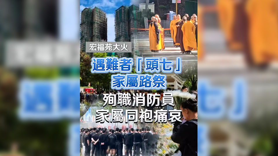 有片 | 【宏福苑大火】遇難者「頭七」  家屬路祭 殉職消防員家屬同袍痛哀
