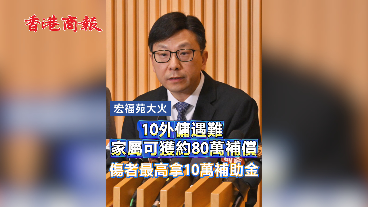 有片丨【宏福苑大火】10外傭遇難 家屬可獲約80萬補(bǔ)償 傷者最高拿10萬補(bǔ)助金