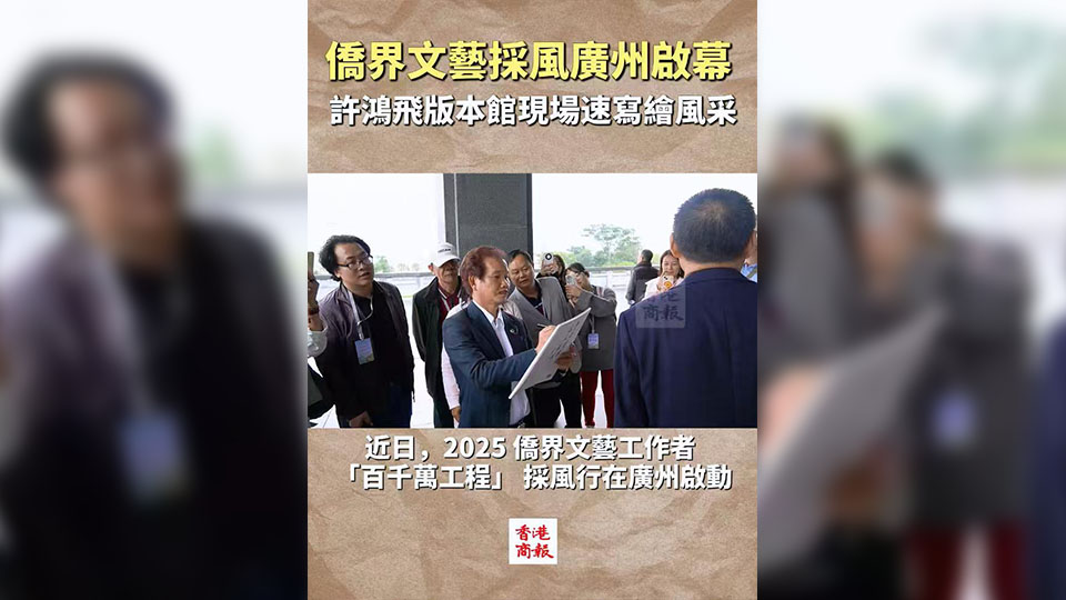 有片 | 僑界文藝採(cǎi)風(fēng)廣州啟幕 許鴻飛版本館現(xiàn)場(chǎng)速寫(xiě)繪風(fēng)采