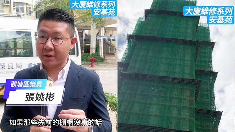 有片｜【大廈維修系列】房屋局驗收安基苑棚網 區(qū)議員：政府介入讓人安心