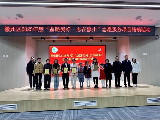  皖徽州區(qū)：志願精神四季長青服務路演「益路美好」 