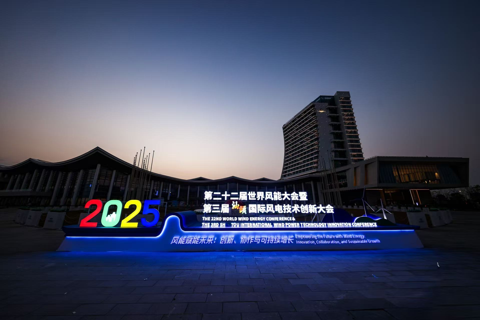 「風(fēng)能賦能未來」 汕頭迎來全球風(fēng)電盛會(huì)