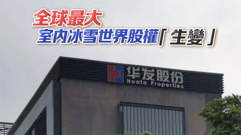 【財通AH】融創(chuàng)壓哨欲「贖回」 華發(fā)回應(yīng)「正協(xié)商」