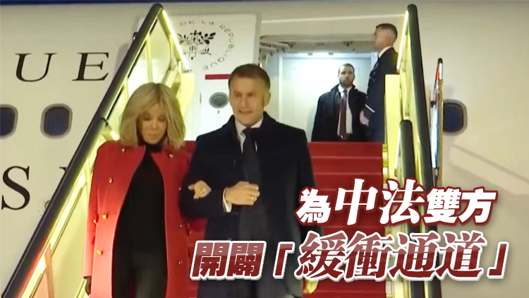 法國(guó)總統(tǒng)馬克龍任內(nèi)第四次訪華：堅(jiān)信攜手並進(jìn)定能有所作為