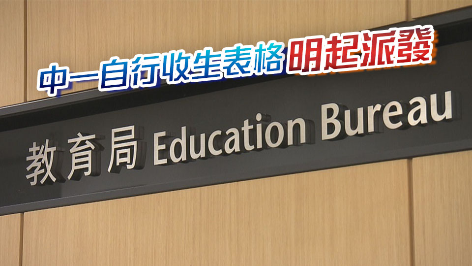 教育局：中一自行分配學(xué)位明年1月2日至16日接受申請