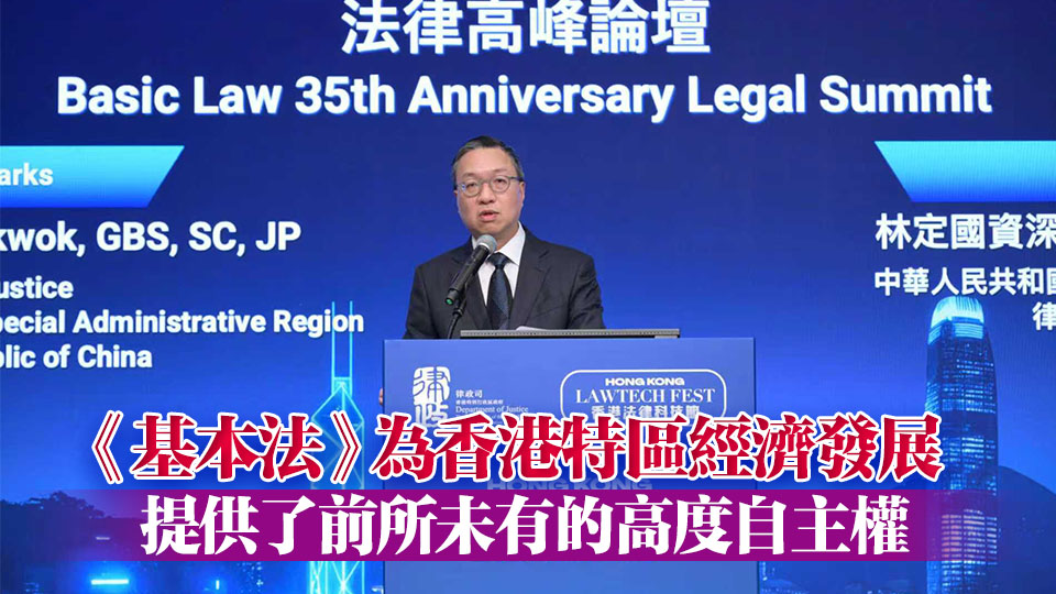 林定國(guó)：憲法和基本法保留香港優(yōu)勢(shì) 是長(zhǎng)期繁榮穩(wěn)定最有力保障