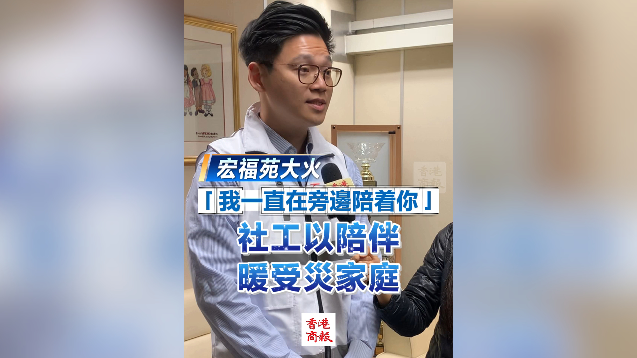 有片丨【宏福苑大火】「我一直在旁邊陪著你」 社工以陪伴暖受災家庭