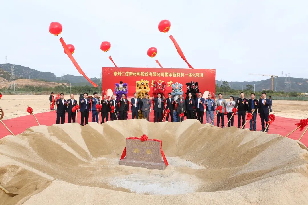  總投資額38億元，惠州仁信聚苯新材料一體化項(xiàng)目奠基