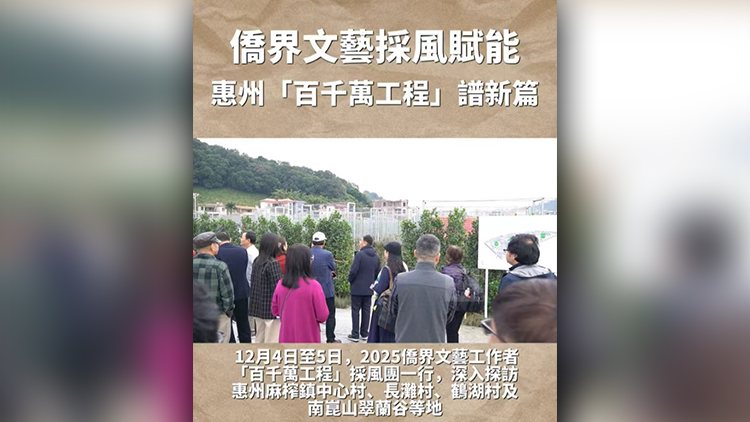 有片丨僑界文藝採風(fēng)賦能 惠州「百千萬工程」譜新篇