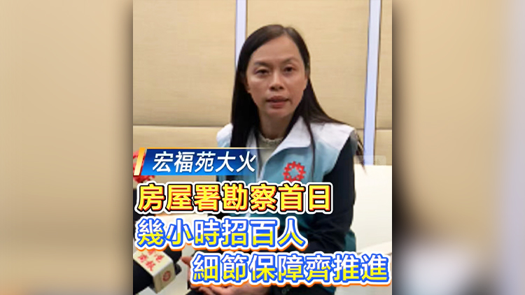 有片丨【宏福苑大火】房屋署勘察首日：幾小時招百人 細節(jié)保障齊推進