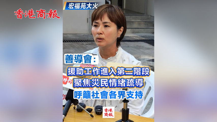 有片丨【宏福苑大火】善導(dǎo)會(huì)：援助工作進(jìn)入第二階段 聚焦災(zāi)民情緒疏導(dǎo) 呼籲社會(huì)各界支持