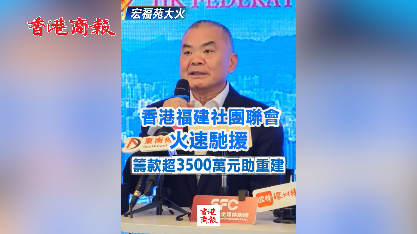 有片丨【宏福苑大火】香港福建社團(tuán)聯(lián)會(huì)火速馳援 籌款超3500萬(wàn)元助重建