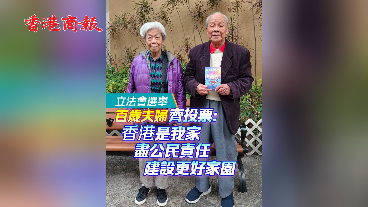 有片丨【立法會選舉】百歲夫婦齊投票：香港是我家 盡公民責(zé)任 建設(shè)更好家園