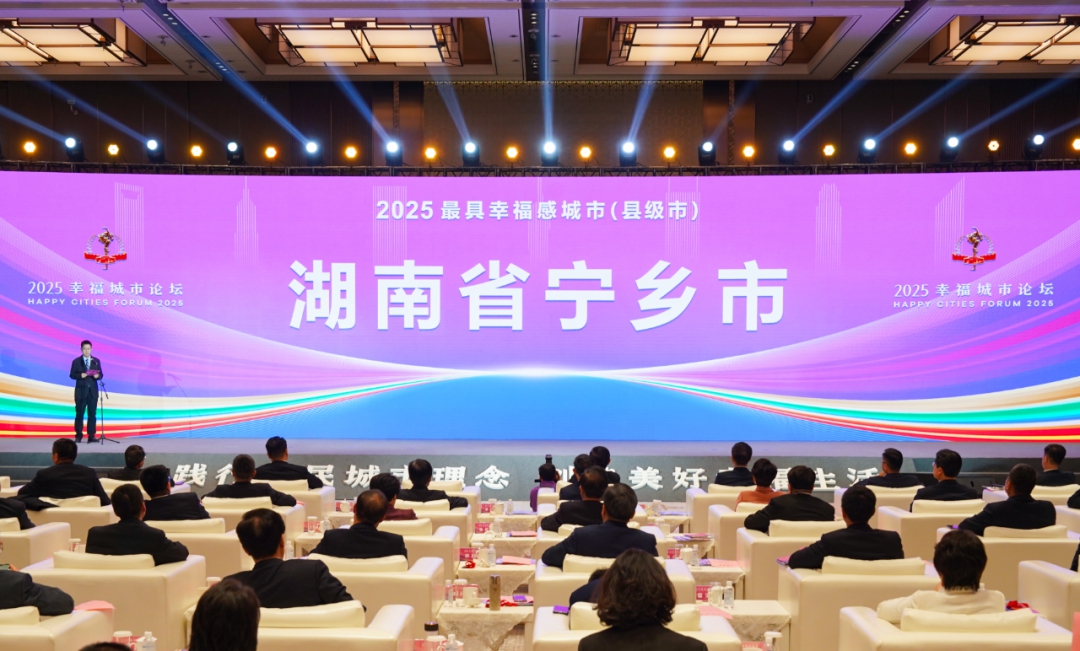 湖南寧鄉(xiāng)蟬聯(lián)「最具幸福感城市（縣級市）」 