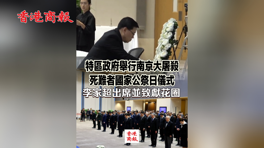 有片丨特區(qū)政府舉行南京大屠殺死難者國家公祭日儀式 李家超出席並致獻(xiàn)花圈