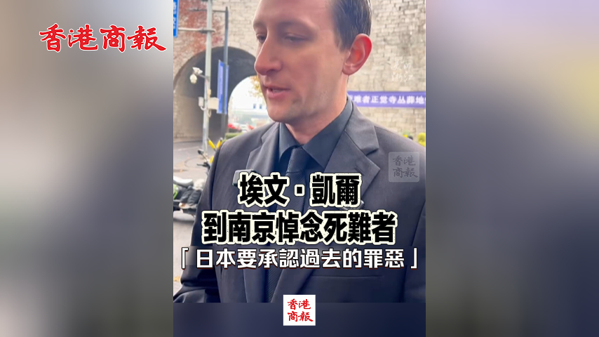 有片丨埃文·凱爾到南京悼念死難者 「日本要承認(rèn)過去的罪惡」