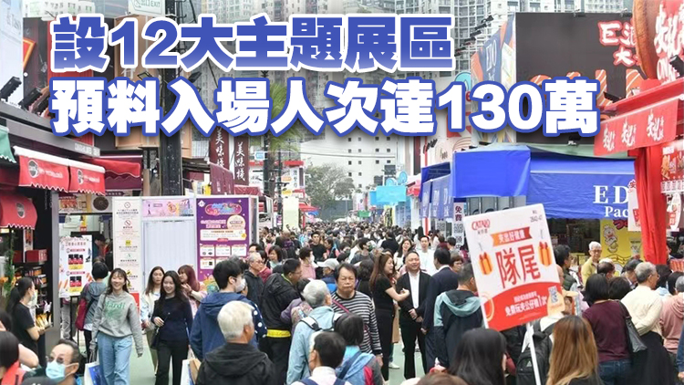 工展會一連24天維園舉行 設(shè)逾900攤位 預(yù)料銷售額達10億元