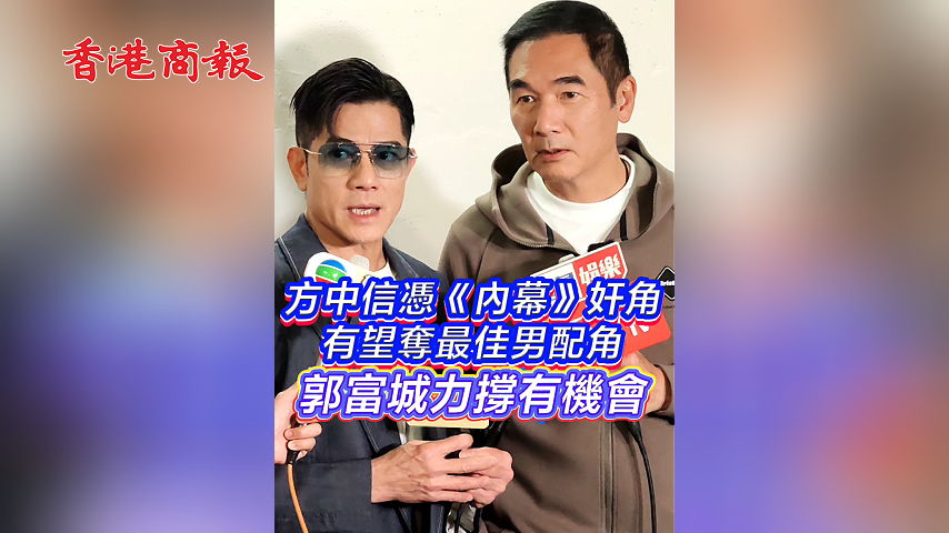 有片丨方中信憑《內(nèi)幕》奸角有望奪最佳男配角 郭富城力撐有機(jī)會(huì)
