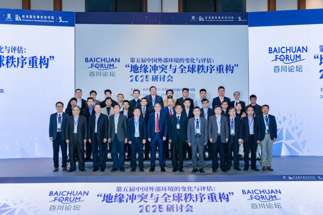 衝突、競(jìng)合與秩序重建  百川論壇「第五屆中國外部環(huán)境的變化與評(píng)估」在深召開