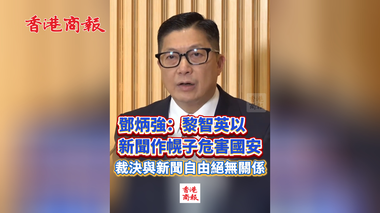 有片丨【黎智英案判決】鄧炳強(qiáng)：黎智英以新聞作幌子危害國安 裁決與新聞自由絕無關(guān)係