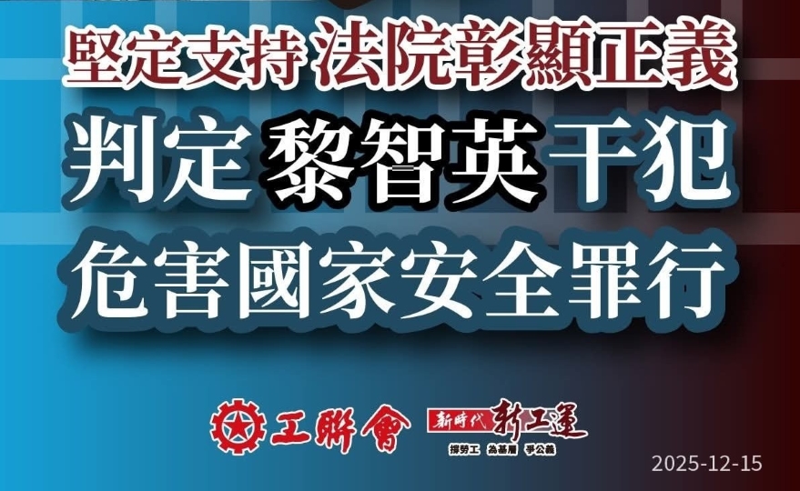 黎智英案 | 工聯(lián)會：嚴(yán)厲譴責(zé)美西方干預(yù)黎智英案判決 絕不容忍踐踏法治和政治霸凌