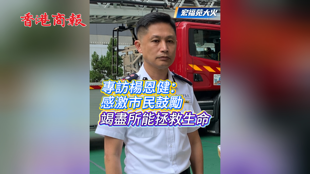 有片丨【宏福苑大火】專訪楊恩?。焊屑な忻窆膭?竭盡所能拯救生命