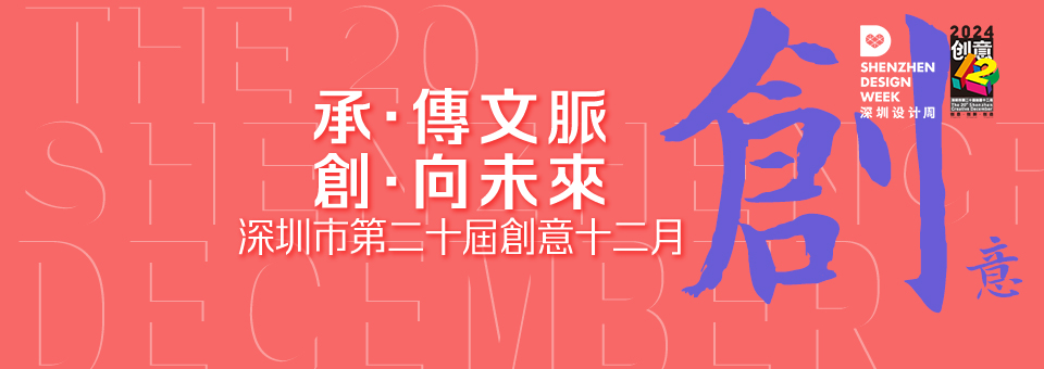 深圳創(chuàng)意十二月