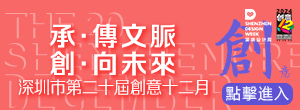  深圳創(chuàng)意十二月