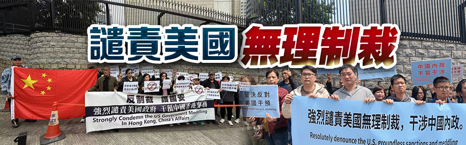 譴責(zé)美國無理制裁