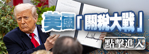  美國(guó)「關(guān)稅大戰(zhàn)」