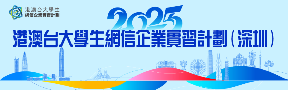 2025港澳臺(tái)大學(xué)生網(wǎng)信企業(yè)實(shí)習(xí)計(jì)劃（深圳）