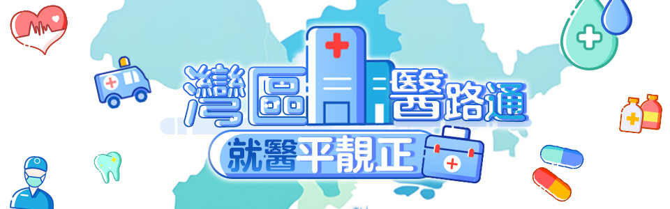 灣區(qū)醫(yī)路通 就醫(yī)平靚正
