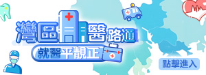 灣區(qū)醫(yī)路通 就醫(yī)平靚正 