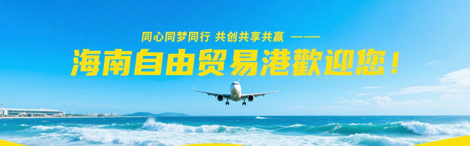 海南自由貿(mào)易港歡迎您