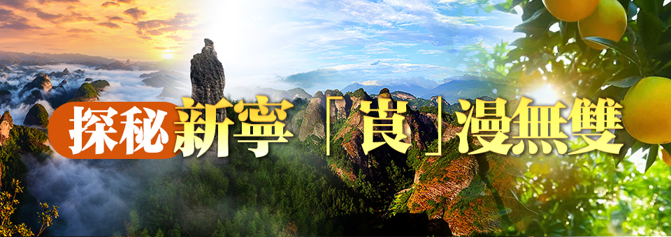 探秘新寧 崀漫無(wú)雙