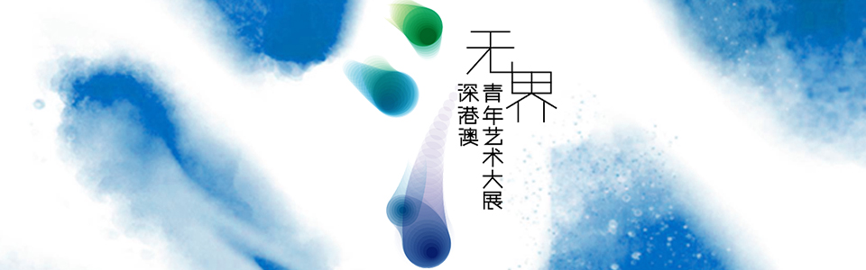 無(wú)界—深港澳青年藝術(shù)大展