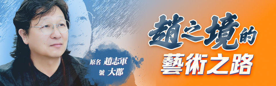 趙志軍的藝術(shù)之路