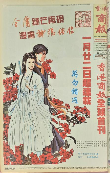 圖3：1996年《神雕俠侶》漫畫版在商報(bào)作全球性首刊。.jpeg