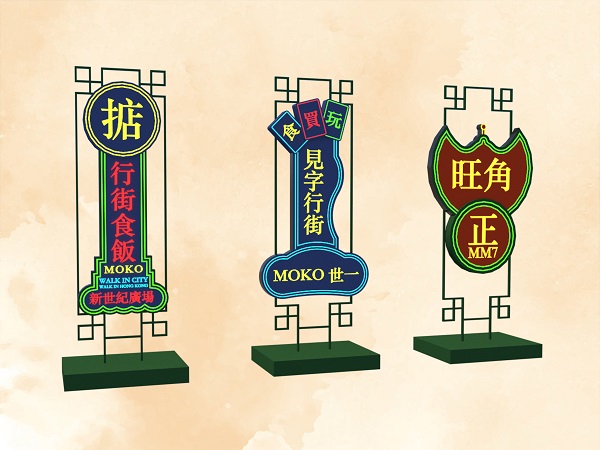 MOKO周末『集』慣 - 秋語(yǔ)風(fēng)商店街_霓虹燈招牌.jpg