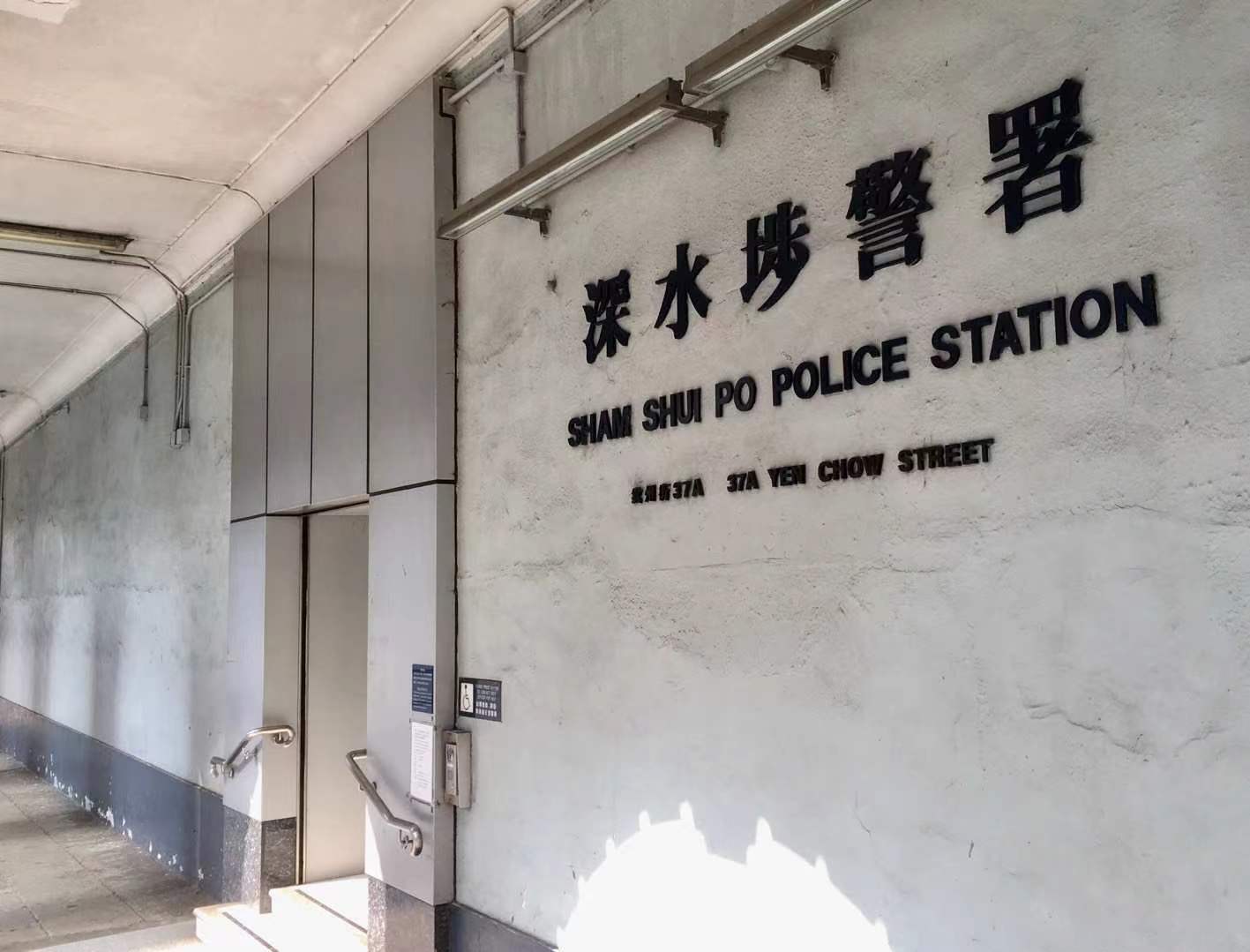8、管控犯罪高發(fā)區(qū)的深水埗警署外景.jpg