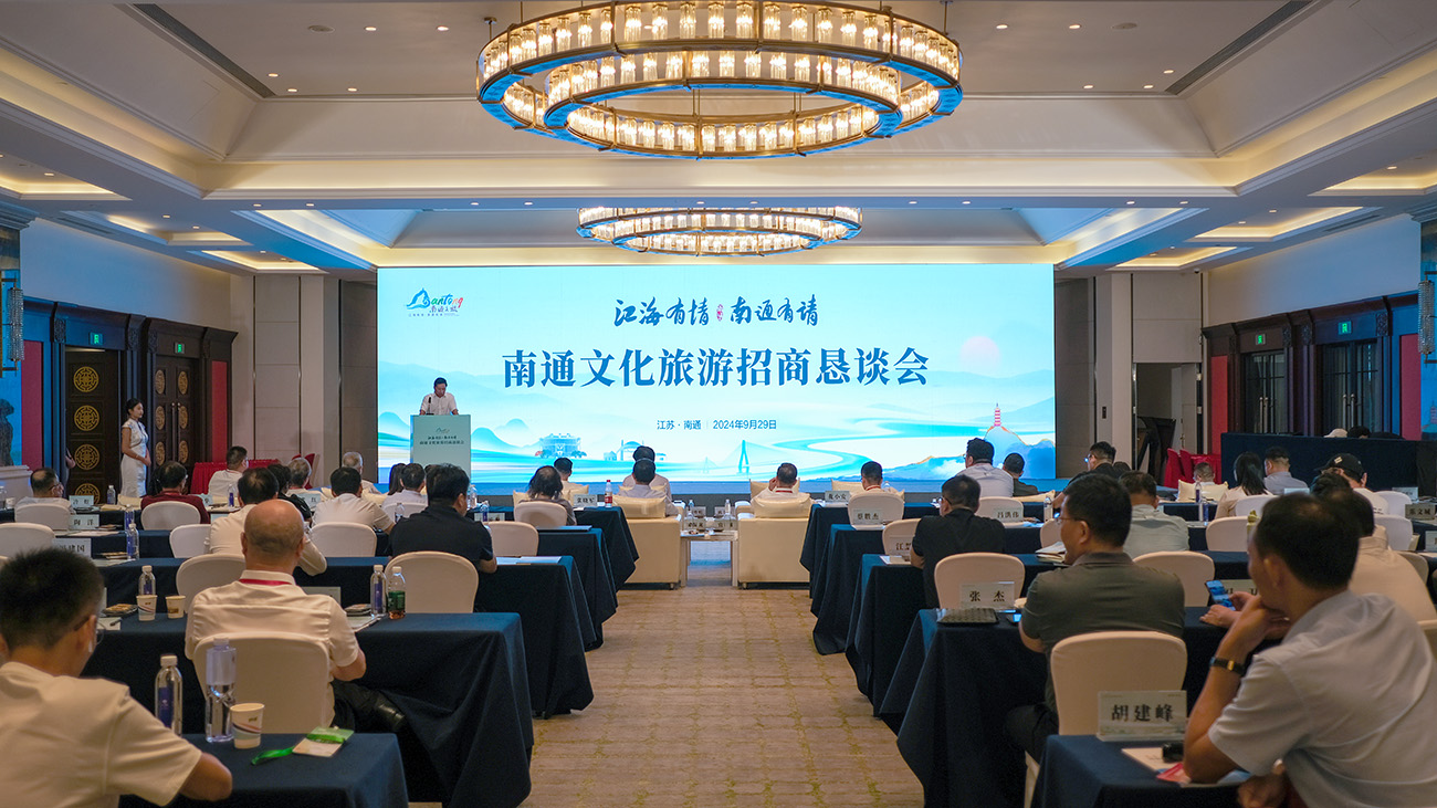 圖3：9月29日，2024年江蘇南通文旅招商懇談會(huì)在南通有斐大飯店舉行。（趙振華攝）.JPG