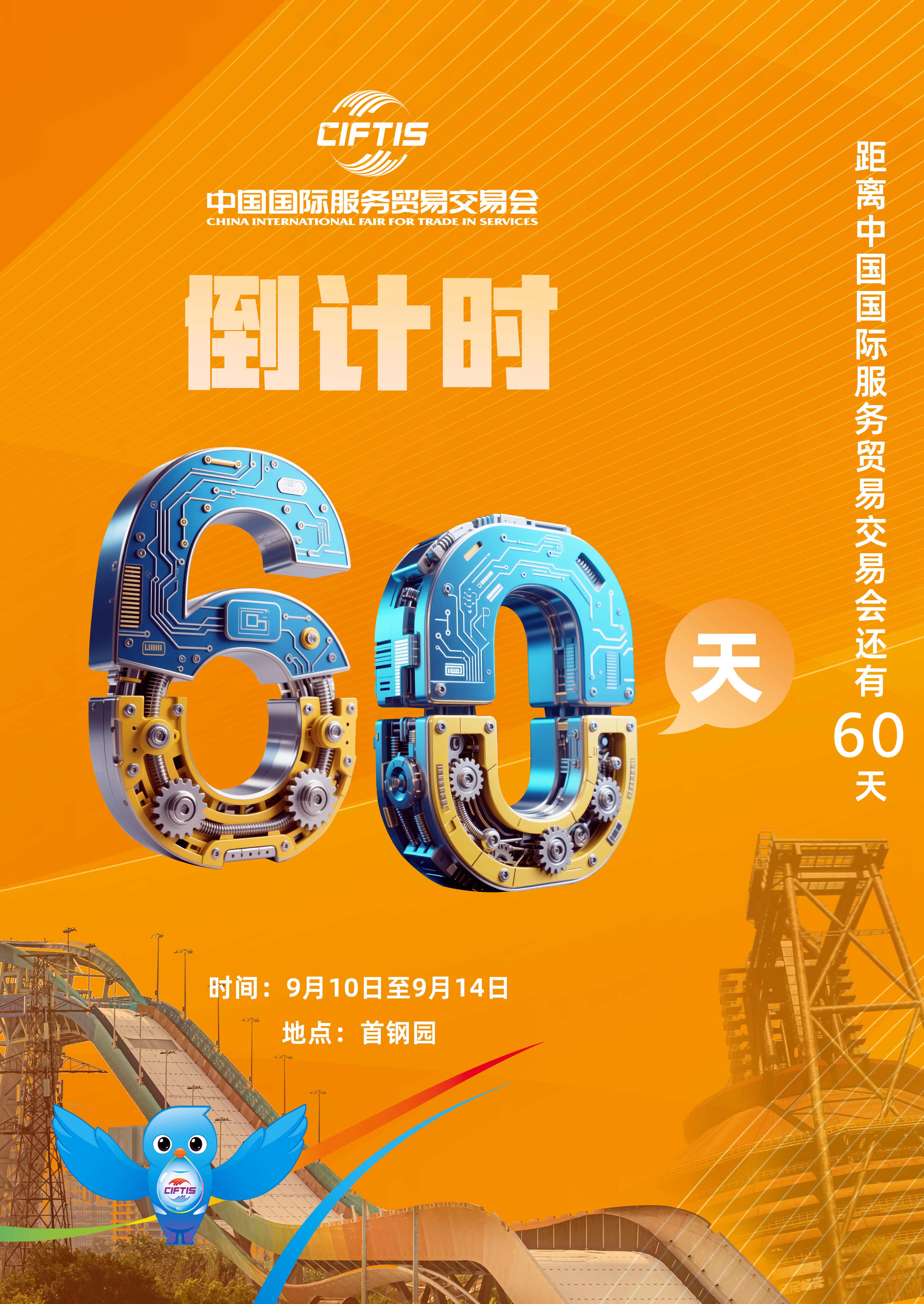 圖片：2025年服貿(mào)會倒計(jì)時60天.jpg