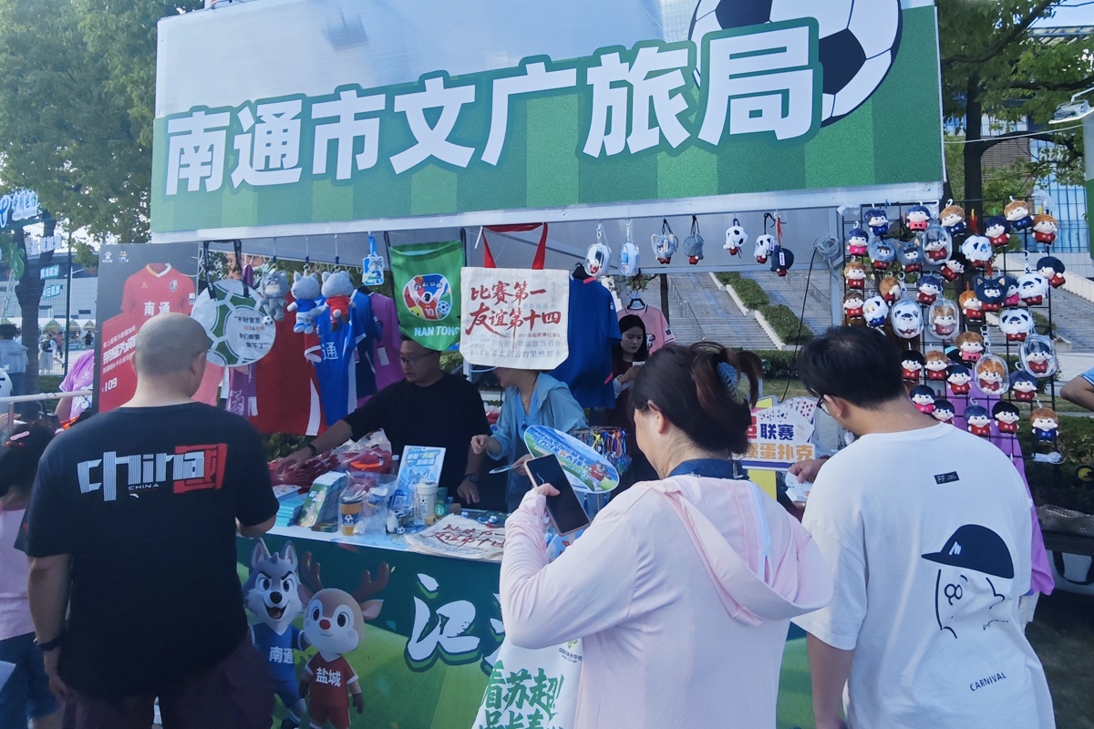 圖3：南通文旅和「通通小屋」展位，琳瑯滿目的蘇超主題文創(chuàng)產(chǎn)品吸引了眾多球迷目光。.jpg