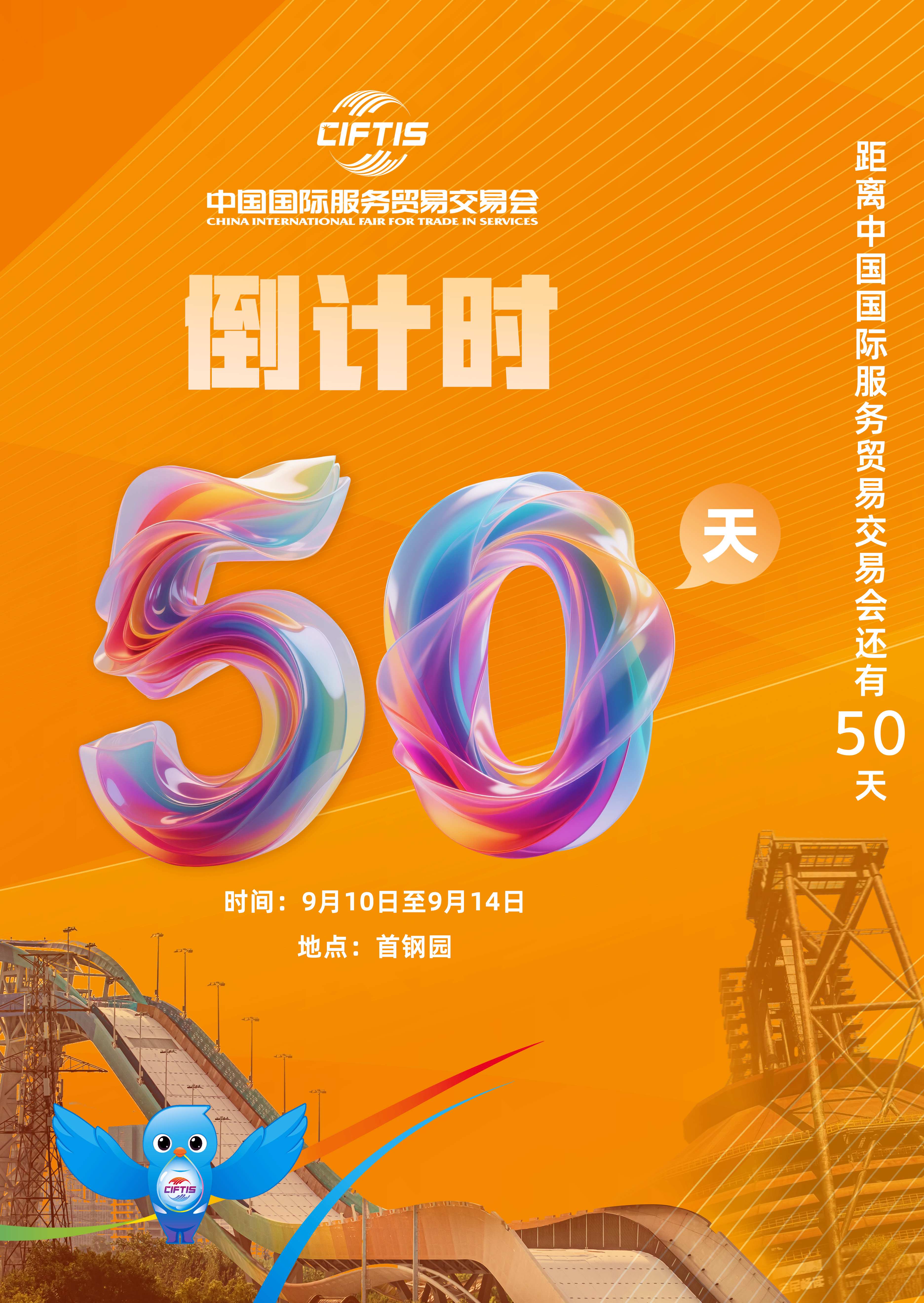圖片：2025年服貿(mào)會倒計時50天，令全球矚目的2025年服貿(mào)會將在首鋼園揭開神秘面紗.jpg